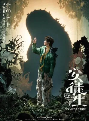 【广州】2026早安 「安·徒生」 Dawn's Andersen巡演 - 广州站