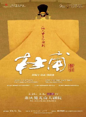 【重庆】舞剧《杜甫》 重庆