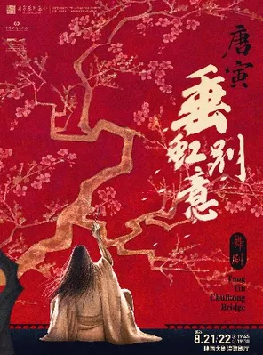 【西安】中国歌剧舞剧院  舞剧《垂虹别意·唐寅》西安