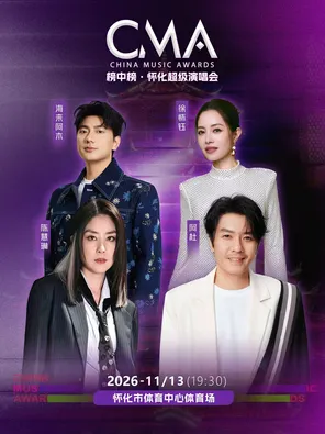 「陈慧琳/阿杜/海来阿木/徐怀钰」榜中榜&middot;怀化超级演唱会
