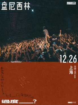 [上海]盘尼西林乐队2025“过度____？”上海特别专场