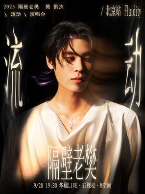 [北京]2025 隔壁老樊_樊凯杰「流动」演唱会-北京站