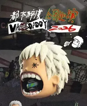 【重庆】【都市醉汉】Vansdaddy个人巡演-重庆站