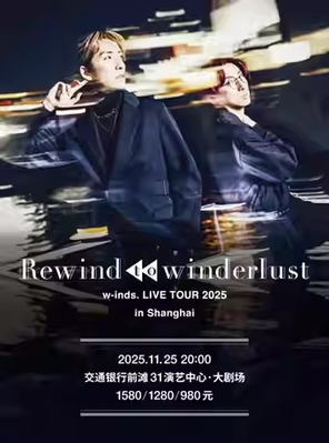 [上海]w-inds. LIVE TOUR 2025“Rewind to Winderlust” 上海