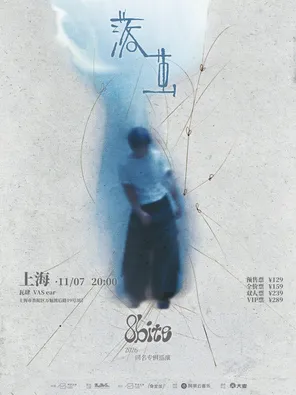 8bite「落茧」2026全国巡演  上海站