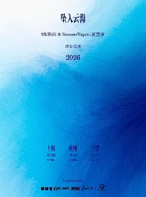 【杭州】“坠入云海”9X乐团&SummerVapour夏至梦2026联合巡演 杭州站