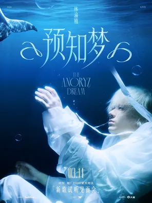 【杭州】林渝植「预知梦」2026新歌试听会 杭州