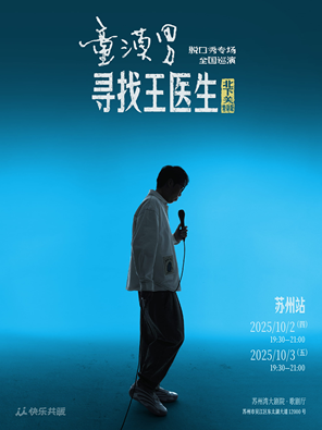 [苏州]童漠男脱口秀专场《寻找王医生》·北下关特别版 苏州