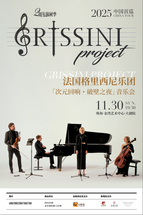 法国Grissini Project 格里西尼乐团「次元回响・破壁之夜」首巡音乐会 珠海