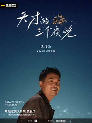 [哈尔滨]梁海源脱口秀专场《天才的三个夜晚》｜笑果出品@哈尔滨