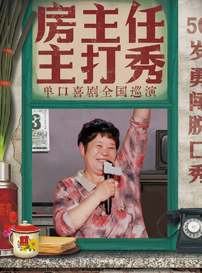 [淄博]《房主任主打秀》全国巡演@淄博站