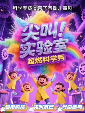 超强互动《科学狂欢总动员》｜奇妙实验｜全场尖叫｜科学魔力｜趣味无穷