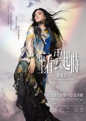 潘越云坐看云起时巡回演唱会-台北站