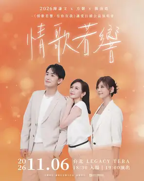 「陈谦文/ 方馨/ 简沛恩」情歌若响公益演唱会