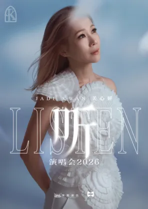 关心妍2026《听》巡回演唱会&mdash;广州站