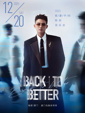 [厦门]欧豪予你特别音乐会「BACK TO BETTER」厦门