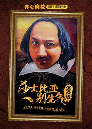 [北京]开心麻花沉浸式爆笑舞台剧《莎士比亚别生气·沉浸版》