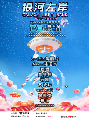 [赣州]「梓渝/A-LIN/黄绮珊」赣州银河左岸音乐节