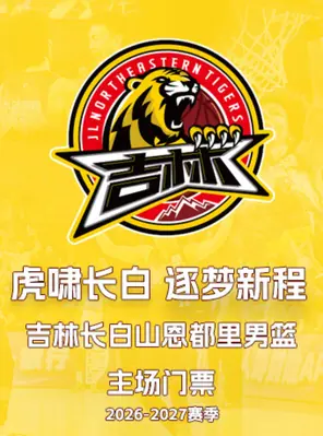 2026-27 赛季中国男子篮球职业联赛 CBA 吉林东北虎主场比赛