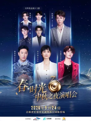 「胡海泉/李宇春/潘玮柏」春&middot;时光中秋之夜演唱会