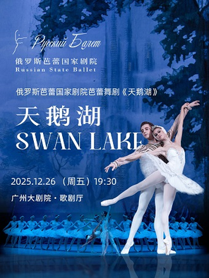 俄罗斯芭蕾国家剧院芭蕾舞《天鹅湖》2025巡演22周年至臻呈现 广州