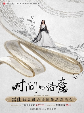 [杭州]雷佳《时间的诗意》跨界融合音乐会·杭州站