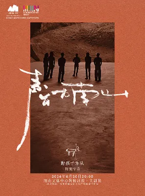 声动南山·野孩子乐队专场 深圳