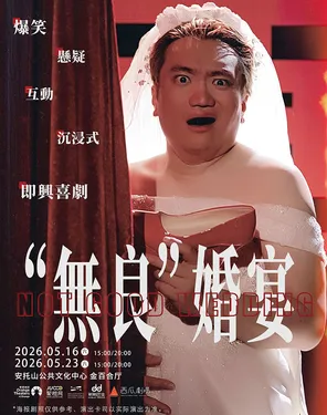 互动沉浸喜剧《无良婚宴》