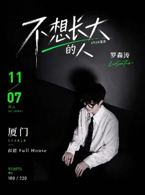 罗森涛「不想长大的人」2026巡演 厦门站