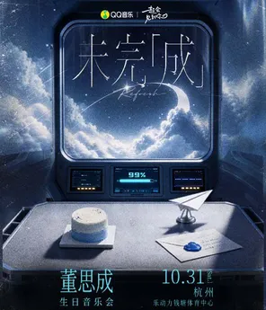 董思成2026生日会 杭州