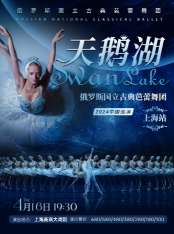 [上海]俄罗斯国立古典芭蕾舞团《天鹅湖》上海站