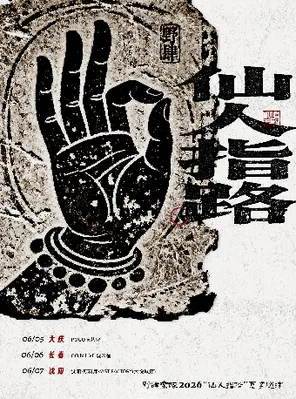 野肆乐队2026&ldquo;仙人指路&rdquo;夏巡 长春站