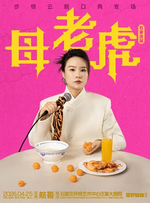 【石家庄】步惊云脱口秀专场《母老虎》｜三好姐妹@石家庄