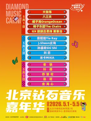 "Zhang Wei/Yuan Yawei/Lao Lang" 2026 Beijing Diamond Music Carnival