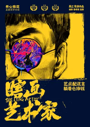 【成都】开心麻花五星爆笑大戏《瞎画艺术家》