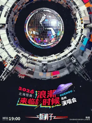 2026新裤子「北海怪兽&middot;浪潮来临的时候」巡回演唱会-苏州站