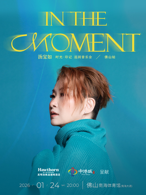 【佛山】汤宝如[ In The Moment ]时光 · 印记 巡回音乐会 佛山