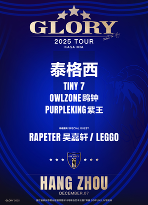 【长沙】2025泰格西&GLORY厂牌巡演-长沙站