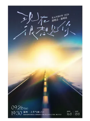 RAiNBOW計劃 2026「現在很想見你演唱會」 福州站