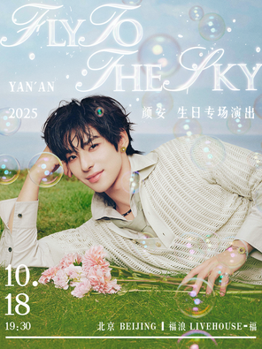 [北京] 颜安 2025「FLY TO THE SKY」生日专场演出 北京