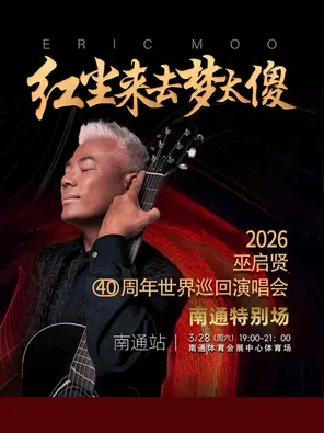 【南通】《红尘来去梦太傻》巫启贤40周年巡回演唱会—南通站