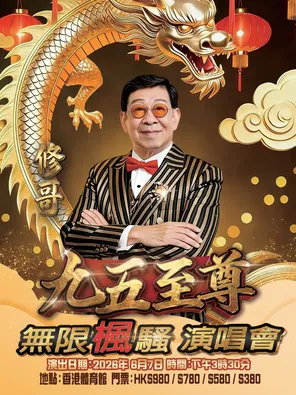 胡枫 修哥九五至尊无限枫骚演唱会 香港