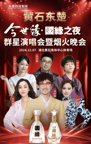 [黄石]「周传雄/范玮琪」黄石东楚今世缘·国缘之夜群星演唱会