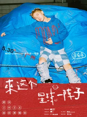 [广州]郑兴 2026「来这个星球一阵子」巡回演唱会 广州