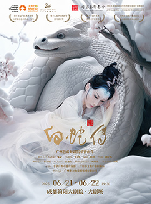 广州芭蕾舞剧院《白蛇传》成都