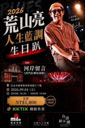 2026 荒山亮《人生蓝调》生日趴