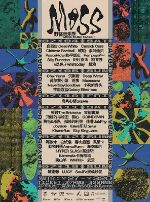 MOSS野苔音乐季