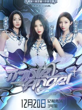 【上海】「 段艺璇/戴萌/许杨玉琢」3A限定组合首演 上海特别专场