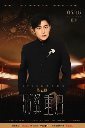 Chen Zhipeng "55 &deg; Classic Restart" 2026 Tour Concert in Hangzhou