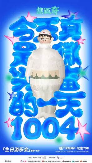 [北京]焦迈奇「今天真是微兴奋的一天」游乐会 北京